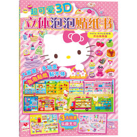 超可爱3D立体泡泡贴纸书：Hello Kitty去购物.开心购物篇