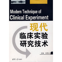 现代临床实验研究技术