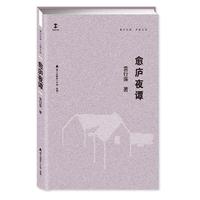 愈庐夜谭(卓尔文库·大家文丛)