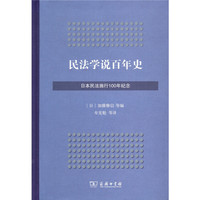 民法学说百年史（日本民法施行100年纪念）