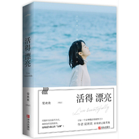 活得漂亮