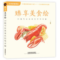 臻享美食绘