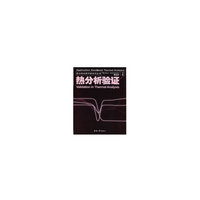 热分析应用手册——热分析验证