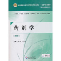 药剂学(第二版)[全国普通高等中医药院校药学类专业“十三五”规划教材(第二轮规划教材)]
