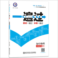 2017（春）一遍过 初中 八年级下 物理 BS（北师版）--天星教育