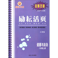 励耘活页：道德与法治（八年级上册 人教版 全新改版）