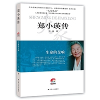 生命的交响：郑小瑛传（大家丛书系列）