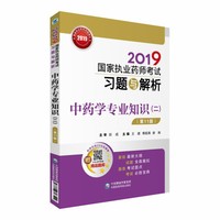 2019国家执业药师考试习题与解析 中药学专业知识（二）（第十一版）