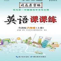 司马彦字帖·英语课课练 : 鲁教版. 八年级. 上册（19年适用）