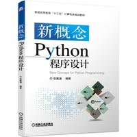 新概念Python程序设计