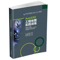 AutoCAD工程绘图实践训练