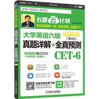 大学英语六级真题详解+全真预测