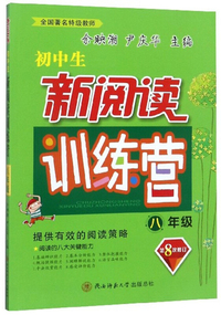 初中生新阅读训练营（八年级 第8次修订）
