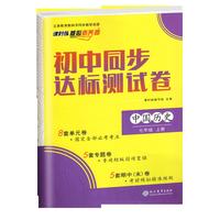 初中同步达标测试卷 七年级上册历史 课时练 核心素养卷