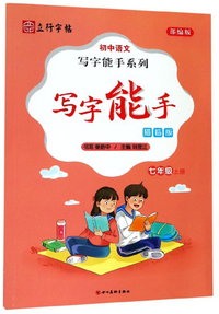 初中语文写字能手系列：写字能手（七年级上册 部编版 描临版）