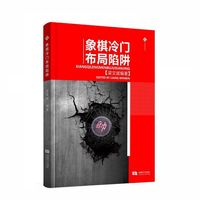 象棋冷门布局陷阱