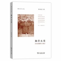 触景生情——文化地理学人笔记(地理学人随笔)