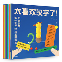 太喜欢汉字了！给孩子的第一套汉字启蒙图画书