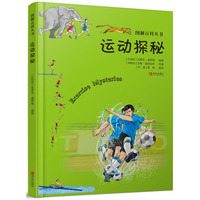 图解百科丛书·运动探秘