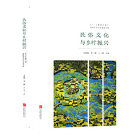 民俗文化与乡村振兴 : 2019年嘉兴端午全国学术研讨会论文集