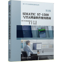 SIMATIC S7-1500与TIA博途软件使用指南(第2版)