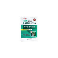 2020执业药师考试  通关特训1200题  药事管理与法规