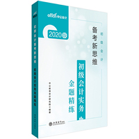 初级会计职称考试中公2020初级会计备考新思维初级会计实务金题精练