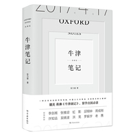 牛津笔记（典藏版）