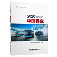 中国客车学术论文集（2020）