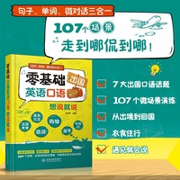 零基础出国英语口语想说就说