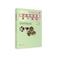 毒品预防教育教学指南