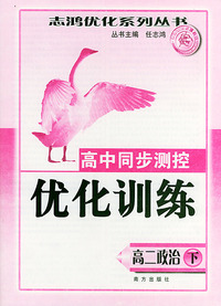 高中同步测控优化训练·高二政治（下）——志鸿优化系列丛书