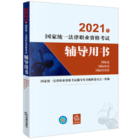 司法考试2021 2021年国家统一法律职业资格考试辅导用书（国际法·国际私法·国际经济法）