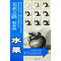 美术之路起步篇-水果(美术之路)
