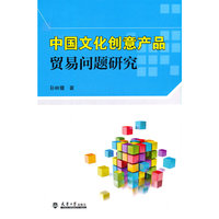 中国文化创意产品贸易问题研究