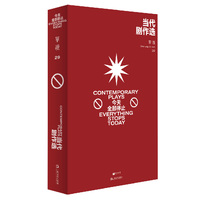 单读29：当代剧作选——今天全部停止