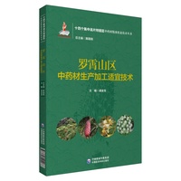 罗霄山区中药材生产加工适宜技术（十四个集中连片特困区中药材精准扶贫技术丛书）