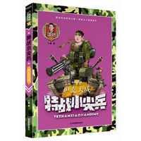坦克大战 彩图注音版（特战小尖兵）