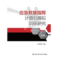 应急救援指挥计算机模拟训练研究