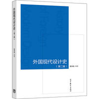 外国现代设计史  第二版
