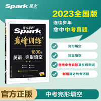 星火英语初三九年级中考完形填空2023 大题量巅峰训练初中英语练习完型专项练习 全国通用官方自营