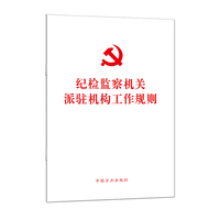 纪检监察机关派驻机构工作规则（单行本）
