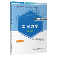 工程力学(第2版)