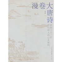漫卷大唐诗 破解三十二位唐代诗人的心灵密码