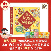 走，去古代吃顿饭（全5册）