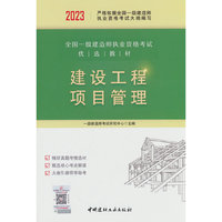 建设工程项目管理/2023全国一级建造师执业资格考试优选教材