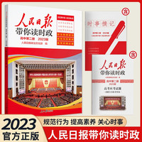 2023版人民日报带你读时政高中第二册