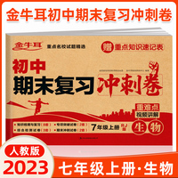 初中期末复习冲刺卷 生物七年级上册 人教版 知识梳理与复习 专项突破 综合测试 期末冲刺 重难点视频讲解必刷题试卷 金牛耳