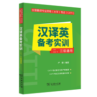全国翻译专业资格（水平）考试（CATTI）汉译英备考实训（二、三级通用）