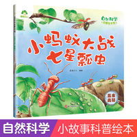 爱德少儿 自然科学启蒙绘本馆 小蚂蚁大战七星瓢虫（昆虫奥秘）3-6岁儿童幼儿园学前班自然科学启蒙阅读绘本